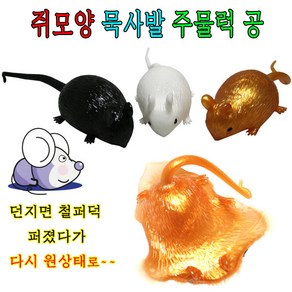 쥐모양묵사발주물럭공/찐득이/말랑공/선물/주물럭, 1개