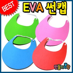 만들기자랑 eva썬캡/eva 썬캡모자/썬캡/만들기재료/썬캡만들기, EVA썬캡A형, 분홍, EVA썬캡A형