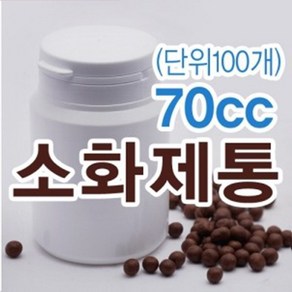 70cc 소화제통 1박스 (100개) 환통 환병 약통 약케이스 플라스틱 환병용기 소화제통70, 100개