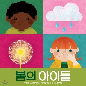 봄의 아이들, 키즈엠, 사계절 유아 보드북 시리즈