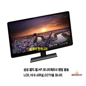 컴퓨터천국나라 나만의선택 삼성 LG HP DELL LCD LED 중고모니터 모니터, 19인치LCD(4:3)브랜드 랜덤발송