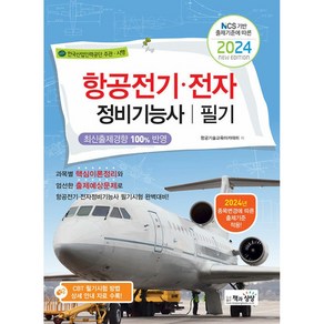 2024 항공전기.전자정비기능사 필기, 책과상상(행복한상상)