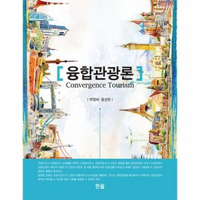 [한올출판사]융합관광론 (양장), 박영제 홍경완, 한올출판사