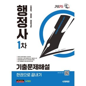 2025 시대에듀 행정사 1차 기출문제해설 한권으로 끝내기, 2025 시대에듀 행정사 1차 기출문제해설 한권으로.., 박종화, 시대법학연구소(저), 시대고시기획