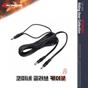 코미네 열선 발열 연장 케이블 글러브용 12V EK-203