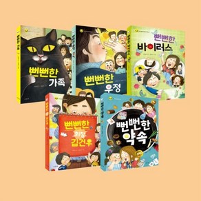 [전집] 뻔뻔한 시리즈 1-5 권 세트 : 초등 국어 교과 과정 연계 도서/뻔뻔한 가족/뻔뻔한 우정/뻔뻔한 바이러스/뻔뻔한 회장 김건우/뻔뻔한 약속, 서유재