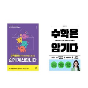 (수학공부 세트) 수학원리를 제대로 배운 아이는 쉽게 계산합니다 + 수학은 암기다 (전2권)