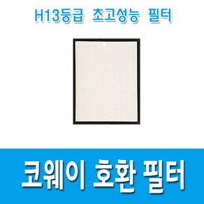 국산 H13등급 코웨이 AP-1013F 공기청정기 필터 호환용, 헤파필터1, 1개