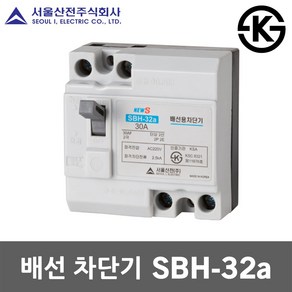 서울산전 배선 차단기 SBH-32a 15A 20A 30A 국산 KS MCCB NFB 30AF 2P 2.5kA 배선용차단기 배선차단기 두꺼비집 주택용 가정용 산업용 전기 차단 분전함, 배선 SBH-32a 20A, 1개