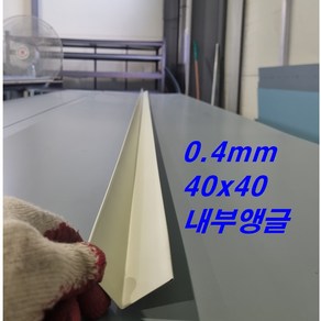 0.5mm 40x40 CS내부앵글 L바(3m 후레싱) 샌드위치판넬 조립식 건축 마감재