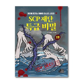 SCP 재단 특급 비밀 2 / 하늘을나는코끼리비닐포장**사은품증정!!# (단권+사은품) 선택, 하늘을나는코끼리, 도서