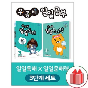 선물+2025년 신사고 우공비 일일독해+일일문해력 3단계 세트 - 전2권