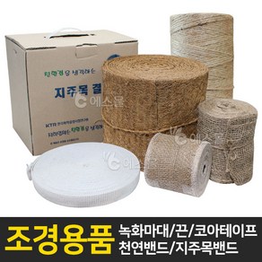 에스몰 녹화마대 코아테이프 녹화끈 천연밴드 지주목밴드, 1개, 녹화마대 20cm