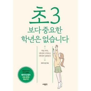 [밀크북] 사람in - 초3보다 중요한 학년은 없습니다, 해피이선생(이상학) 저