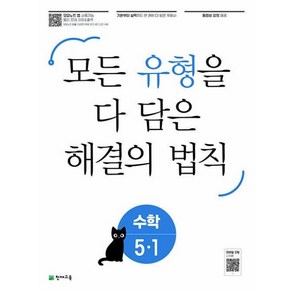 유형 해결의 법칙 초등 수학 5-1(2023), 천재교육, 초등5학년