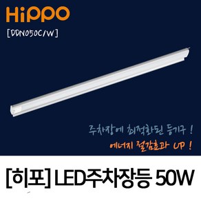 HIPPO LED주차장등, DDA50C/W_주광색