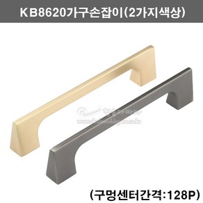 KB8620가구손잡이(2가지색상)(128P)(싱크대손잡이/장농손잡이/서랍손잡이/가구문고리/2구가구손잡이/128mm가구손잡이/2구손잡이/가구부속/가구철물/2홀손잡이)