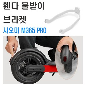 전동킥보드 샤오미 미지아 M365 머드가드 브래킷