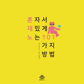 혼자서 재밌게 노는 101가지 방법, 왓칭하우스, 윤석준 저/정혜진 그림