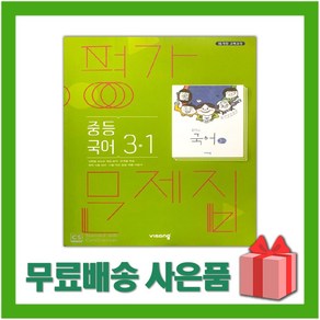 (선물) 2025년 비상교육 중학교 국어 3-1 평가문제집 중등/김진수 교과서편 3학년 1학기, 국어영역