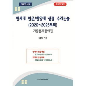 연세대 인문/한양대 상경 수리논술 (2020~2025모의) 기출문제풀이집, 논술/작문