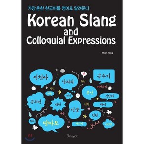 Koean Slang and Colloquial Expessions:가장 흔한 한국어를 영어로 알려준다, 바이링구얼