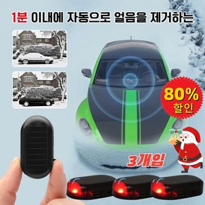 [한정특가] 3개입 차량용 전자 분자 교란 방동 제설기 방동제설기 내열 ABS 소재 겨울철 차량용 제빙기, (3개입)레드+블루+그린