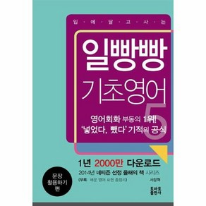 일빵빵 입에 달고 사는 기초영어 : 문장 활용하기 편, 상품명