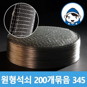 갑도리 로스타용 일회용 원형석쇠 (345mm) 200개 묶음