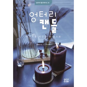 엉터리 캔들:향기로운 시간을 내 손으로, 엉터리북스, 백희영