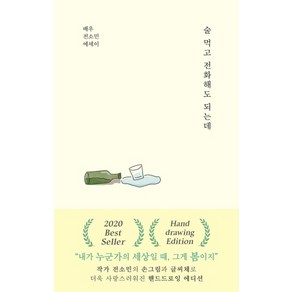 술 먹고 전화해도 되는데:배우 전소민 에세이, 부크럼, 전소민 저