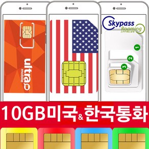 미국유심칩 구매 30일 60일 90일 울트라모바일 티모바일 스카이패스로밍, 택배수령, 10GB-한국통화지원_ZE84, 1개