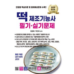 2025 떡 제조기능사 필기 실기문제, 크라운출판사