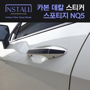 인스톨 스포티지 NQ5 외부 도어 손잡이 카본 데칼 스티커, 08_외부도어손잡이(터치타입), 1개