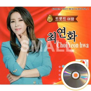 2CD 트롯트여왕최연화/우리어머니/그강을건너지마오/붓