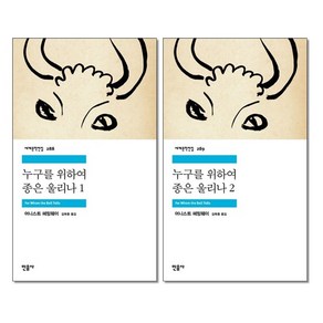 사은품증정)누구를 위하여 종은 울리나 1 2권세트 민음사 세계문학전집