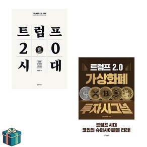 트럼프 2.0 시대 + 가상화폐 투자 시그널 전2권 세트 (사은품증정)