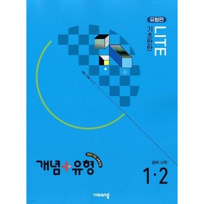 비상교육 개념 + 유형 기초탄탄 라이트 유형편 2025년, 수학, 중등 1-2