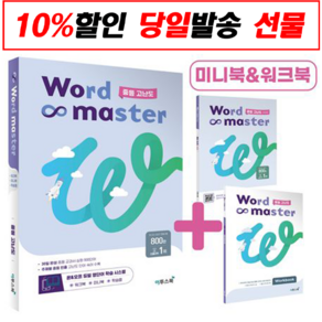 Word Master(워드 마스터) 중등 고난도:30단어씩 30일만에 완성하는 중등 주요 교과서 심화 900단어