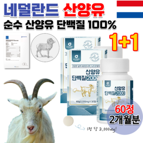 홈쇼핑 네덜란드 프리미엄 아미노산 씹어먹는 산양유 고트밀크 goat milk 염소 젖 산양 우유 온가족 부모님 초등학생 어린이 청소년 프로틴 단백질알약 단백질 정제 정타입 2묶음, 2개