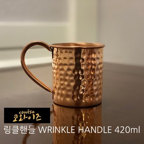 코와이즈 구리컵 10종 핸드메이드 동컵 맥주컵 물컵 가벼운 구리컵 [다이아몬드 420ml], 링클핸들(손잡이동컵1) 420ml, 1개