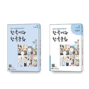 한국어와 한국문화 초급 2 익힘책 세트 전2권