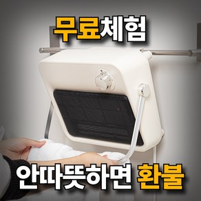 독일 크루저 무타공 가정용 PTC 욕실 온풍기 히터, 샌드 아이보리