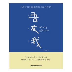 메가스터디북스 오우아 吾友我 나는 나를 벗 삼는다 (마스크제공)