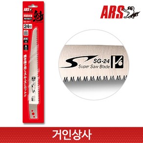 아루스 과수 전지톱 날 SG-24-1(SG24 용) /전정톱 집톱 나무 조경 원예 아로스, 1개