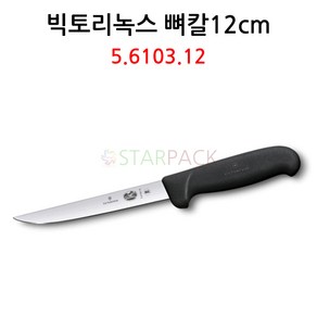 스위스 빅토리녹스 뼈칼 12cm 넓음 정육 고기 발골칼 낱개, 1개