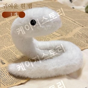 뱀 마스코트 작고 귀여운 뱀 인형 snake 2025년 행운템 장식, 1개, 흰 뱀, 30cm