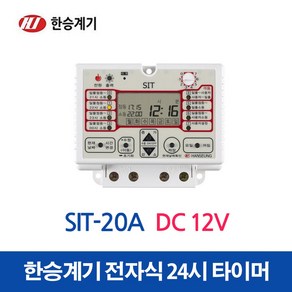 한승계기 24시 디지털 타이머 SIT-20A_DC12V (45643), 1개