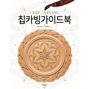 칩카빙가이드북, 모눈종이, 웨인 바튼 저/안형재 역