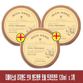 (120ml x 3개)-더페이스샵 리치핸드 브이 핸드앤풋 토탈 트리트먼트, 120ml, 3개